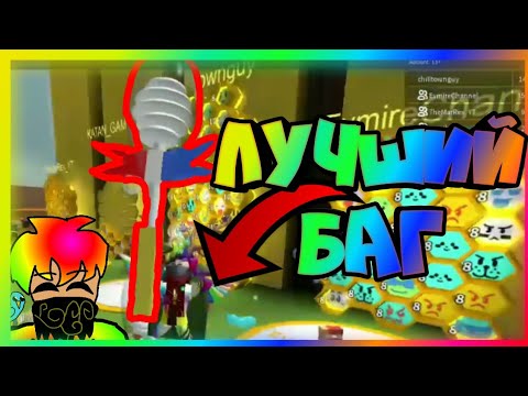 ROBLOX ЛУЧШИЙ БАГ В ПЧЕЛОВОДЕ КАК ПОЛУЧИТЬ ЛЮБУЮ ПАЛКУ? (Bee Swarm Simulator)