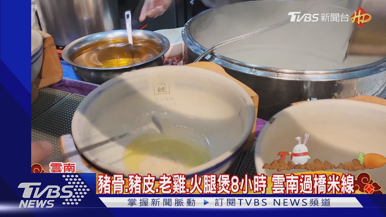 豬骨、豬皮、老雞、火腿煲8小時 雲南過橋米線