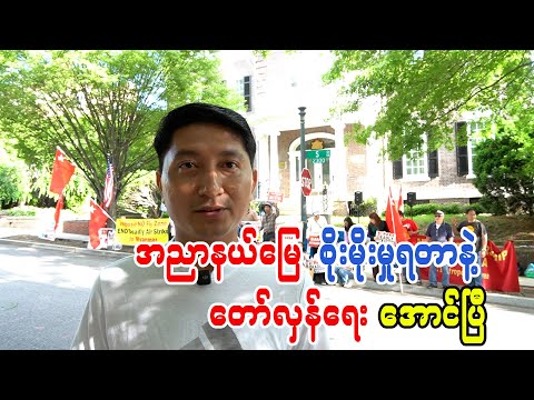 အညာနယ်မြေစိုးမိုးမှုရတာနဲ့ တော်လှန်ရေးအောင်ပြီ