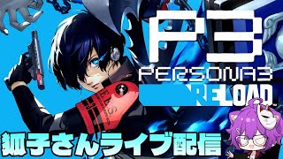 ペルソナ3 リロード！ペルソナ５の知識でどうにかクリアする！その20【狐子life配信】