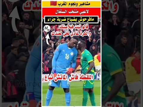 شوفوا ساديو ماني شنو قال للحارس قبل تنفيذ ابراهيم دياز لركله الجزاء #المنتخب_المغربي #المغرب