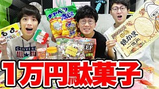 【大量】1万円分の駄菓子を食べながらよっちのガチ恋愛トークしてみた！1時間で何円分食べれるか対決！【大食い】