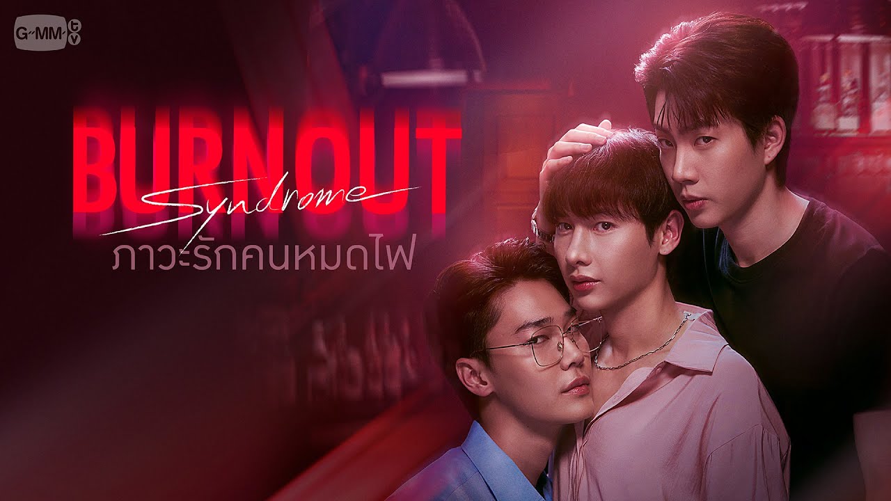 Burnout Syndrome ภาวะรักคนหมดไฟ | GMMTV 2025