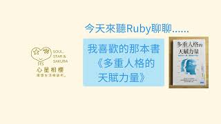 [心得] 聊聊 - 多重人格的天賦力量