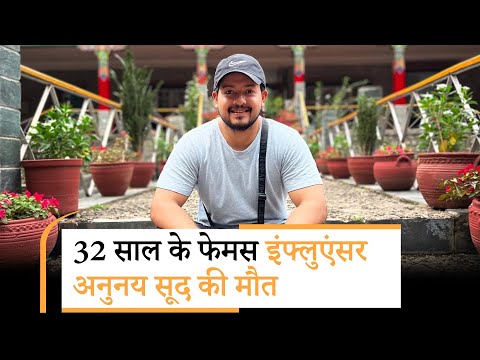 Anunay Sood Travel Influencer Death | 32 साल के ट्रैवल इंफ्लुएंसर अनुनय सूद की मौत