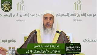 صورة المنارة الثالثة: أهمية التأصيل