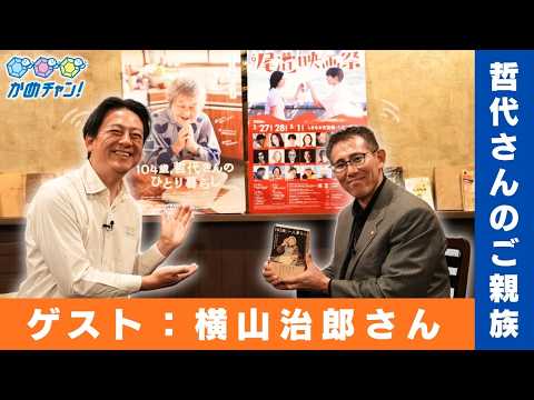 【かめチャン!30回】哲代おばあちゃんの親族_横山治郎さんがゲストです