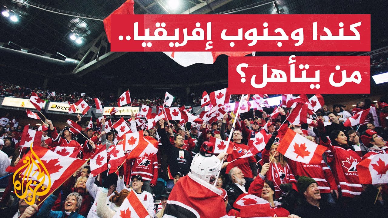 المنتخب الكندي يواجه نظيره الجنوب إفريقي في افتتاح منافسات دور الـ32