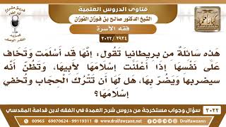 [2934 -3022] امرأةٌ أسلمت وتخاف على نفسها من أبيها إذا أعلنت إسلامها فهل تترك الحجاب وتخفي إسلامها؟ image