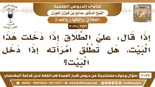 [2576 -3022] إذا قال (عليَّ الطلاق إذا دخلت هذا البيت) هل تطلق امرأته إذا دخل البيت؟ image