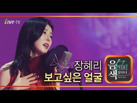 장혜리 - 보고 싶은 얼굴[아이넷TV]
