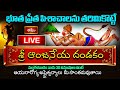Hanuman Stotram LIVE శ్రీ ఆంజనేయ దండకం Sri Anjaneya Dandakam With Telu