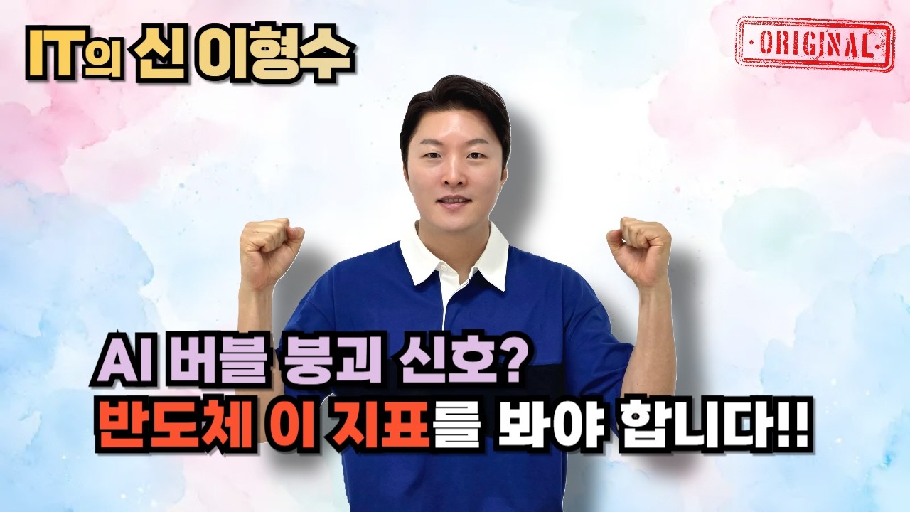 AI 버블 붕괴 신호? 반도체 이 지표를 봐야 합니다!!