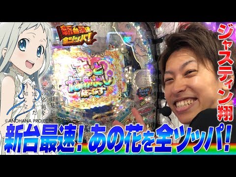 日本最速!? 先行導入ホール実戦！【Pあの日見た花の名前を僕達はまだ知らない。】翔の新台最速全ツッパ＃14 パチンコ/新台