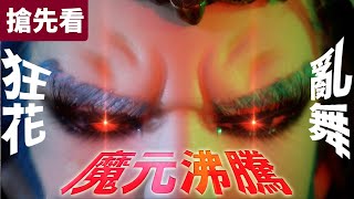 [霹靂] 霹靂搶先看：戰魔策 第三十九、四十章 