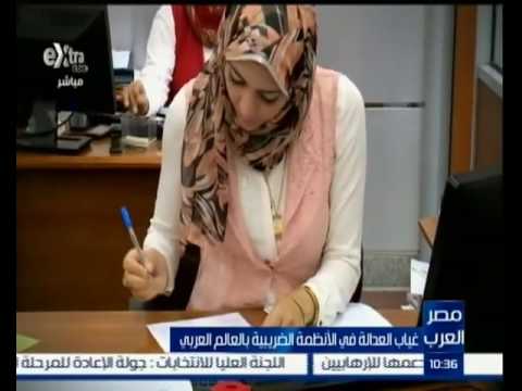 غياب العدالة في الانظمة الضريبية بالعالم العربي