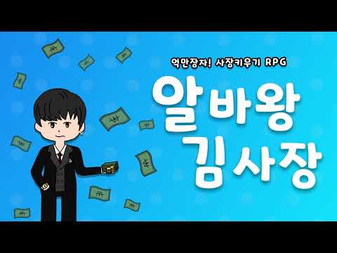 알바왕 김사장 : 사장 키우기 RPG
