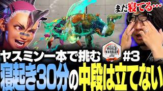 【スト6】「次は2時間前には起きよう…」ヤスミン一本でいくWW#3 開幕から波乱の展開に!?【なるお・ストリートファイター6】