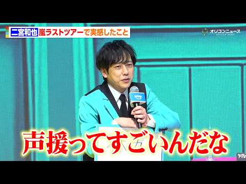 二宮和也、嵐ラストツアーで自身の“体力”を実感 ファンへの感謝も「声援ってすごいんだな」 Prime Video 『シークレット NG ハウス Season2』配信直前イベント