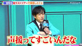 二宮和也、嵐ラストツアーで自身の“体力”を実感　ファンへの感謝も「声援ってすごいんだな」　Prime Video 『シークレット NG ハウス Season2』配信直前イベント