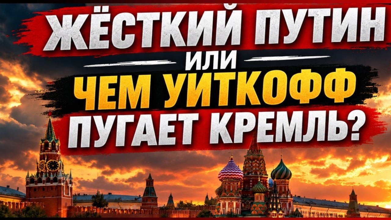 Жёсткий Путин или чем Уиткофф пугает Кремль?