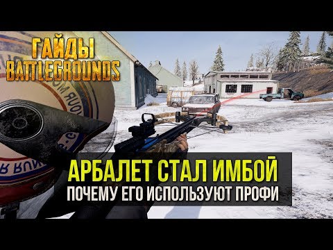 PUBG АРБАЛЕТ СТАЛ ИМБОЙ ИЛИ ПОЧЕМУ ЕГО СТАЛИ ИСПОЛЬЗОВАТЬ ПРОФЕССИОНАЛЫ - Гайд