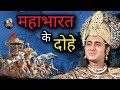 महाभारत के दोहे Mahabharat Ke Dohe