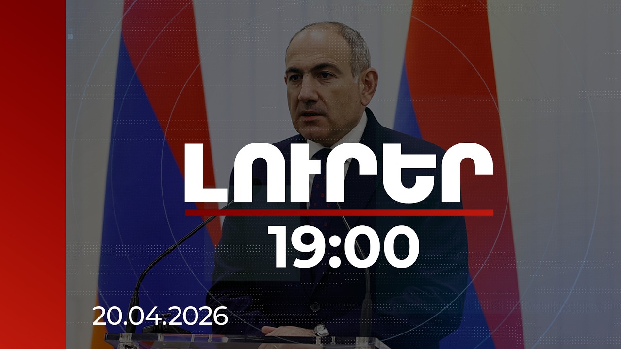 Լուրեր 19:00 | Այն, ինչ Հայաստանի ժողովուրդը կտեսնի մայիսի 28-ին, միայն սկիզբն է լինելու. վարչապետ