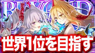 【シャドバWB】CR2036～ 最強のドラゴンでレート１位を目指す！！【#シャドバWB #シャドバビヨンド Shadowverse: Worlds Beyond】