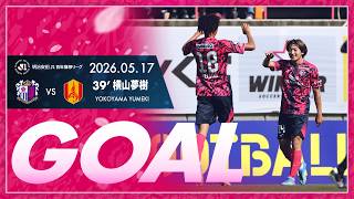 【GOALハイライト】39'  横山夢樹 （2026明治安田J1百年構想リーグ 第17節）