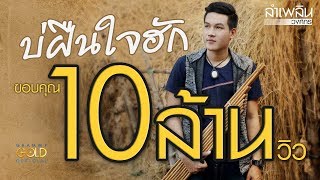 บ่ฝืนใจฮัก – ลำเพลิน วงศกร