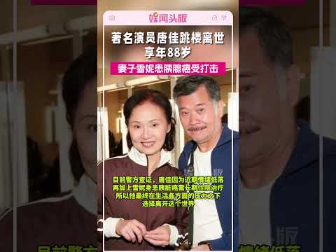 著名演员唐佳跳楼离世，享年88岁，妻子雪妮患胰腺癌受打击#唐佳#雪妮