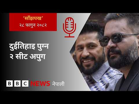 BBC Nepali Sewa - Nepal election results 2026: २०८२ फागुन २८ गतेको 'साँझपख' कार्यक्रम