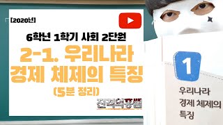 [5분정리] 6학년 1학기 사회 2단원 (1) 우리나라 경제 체제의 특징 - [진격의홍쌤] / 2020년 / 최신판