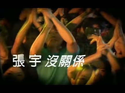 張宇 Phil Chang -  沒關係 Doesn't Matter (官方完整版MV)