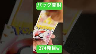 [ポケモンカード] ポケモンカード151 開封274発目！！　#shorts  #ポケカ開封 #ポケモンカード151