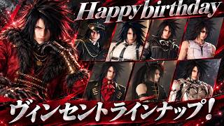 【ヴィンセント特集】10月13日はヴィンセントの誕生日！コスチュームラインナップ紹介！【ff7 リバース】