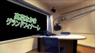 【ラジオ】高菜なかまグランドフィナーレ