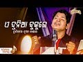 E Dunia Bukure Film Kaberi 1983 Old Odia Emotional Film Song Bishnu Mohan Kabi Puni Thare