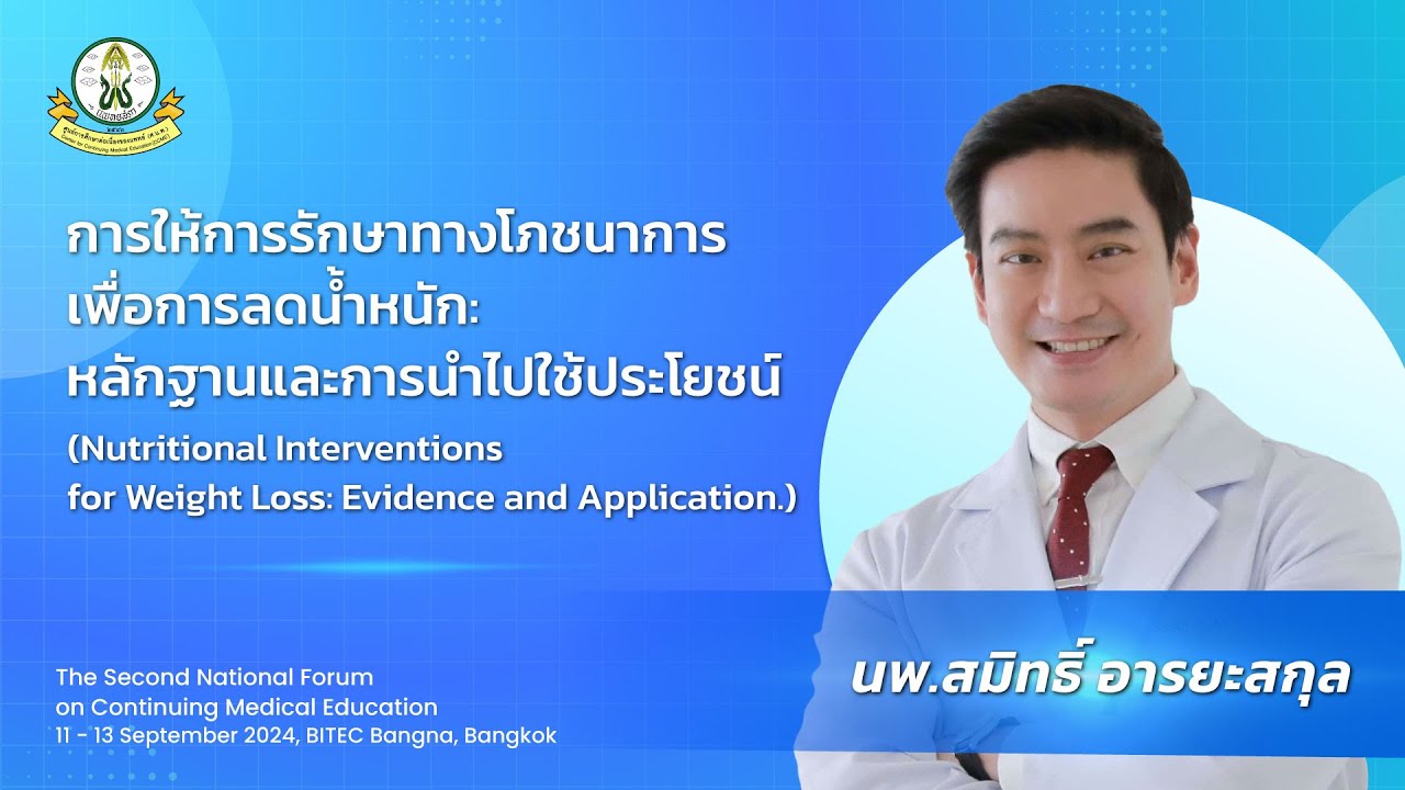 การให้การรักษาทางโภชนาการเพื่อการลดน้ำหนัก: หลักฐานและการนำไปใช้ประโยชน์