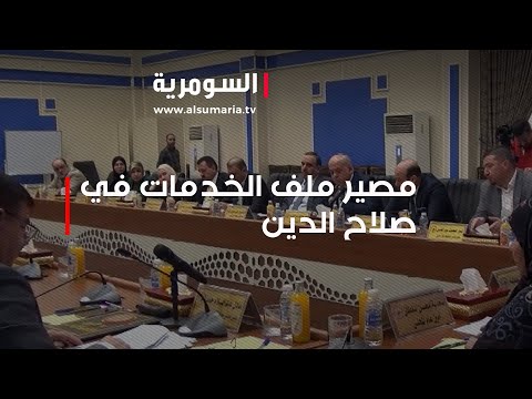 فيديو | الخلافات تعصف بعمل مجلس صلاح الدين  ما مصير ملف الخدمات؟
