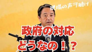 【国民民主党】【榛葉幹事長】【政府の対応に不満！？】