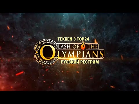 Clash of the Olympians 2k24. Tekken 8 TOP24 - русский рестрим