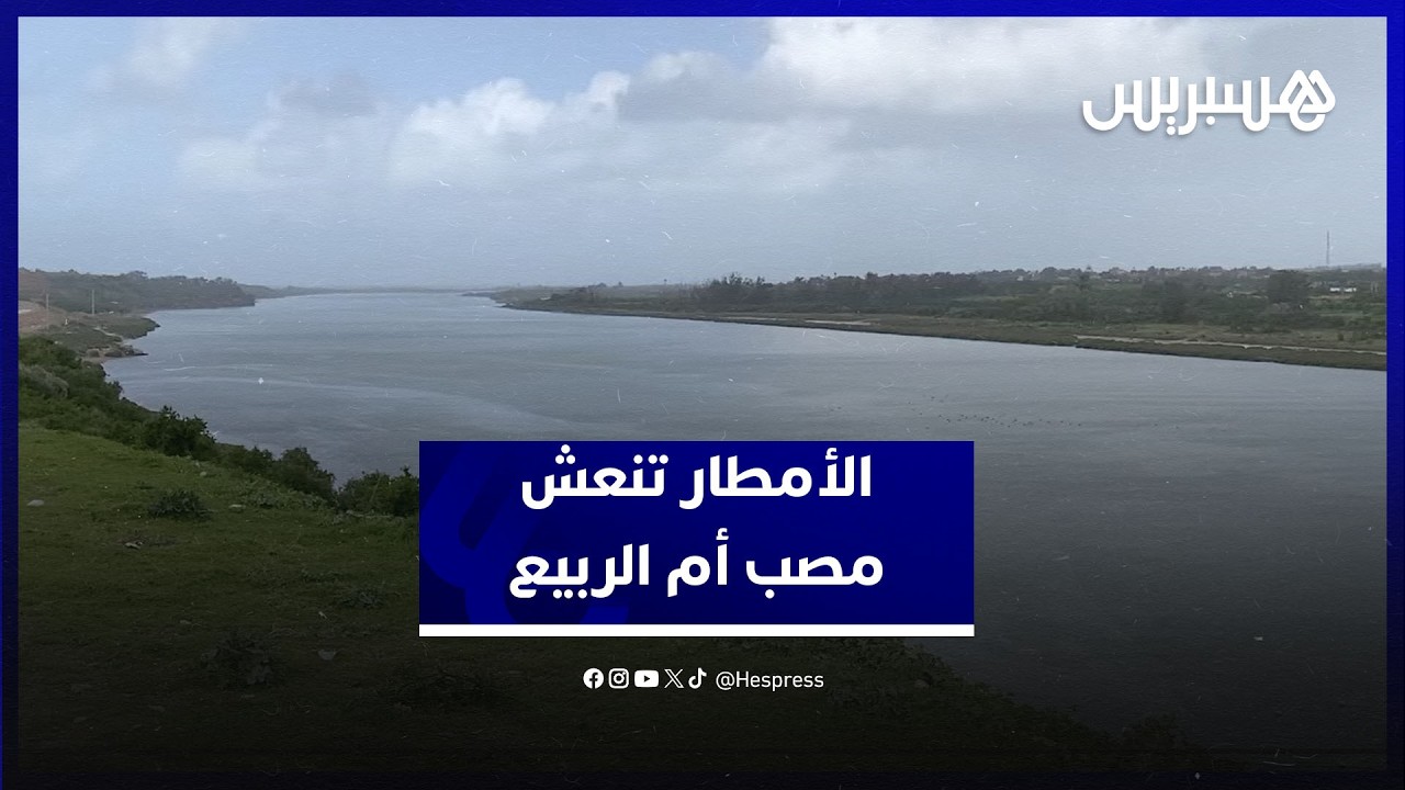 التساقطات المطرية تعيد الحيوية إلى مصب وادي أم الربيع والأراضي الفلاحية المجاورة thumbnail