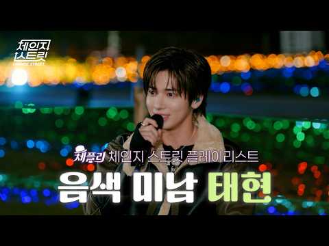 [ChaePly] Playlist for the Vocal Heartthrob Taehyun | Change Street ver. #ChangeStreet
