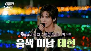 Download lagu [ChaePly] Playlist for the Vocal Heartthrob Taehyun | Change Street ver. #ChangeStreet mp3