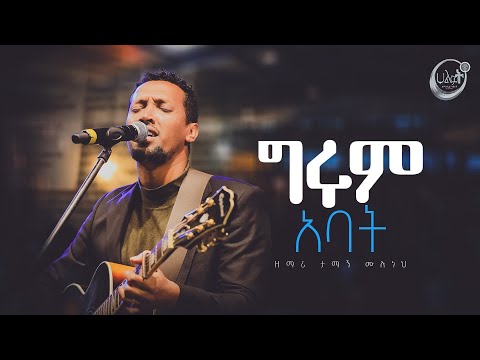 ግሩም አባት ነህ | Tamagn Muluneh Mezmur | ዘማሪ ታማኝ ሙሉነህ | Halwot E.U.C | Live Worship | #2024