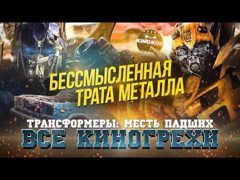 Все киногрехи 'Трансформеры: Месть падших'