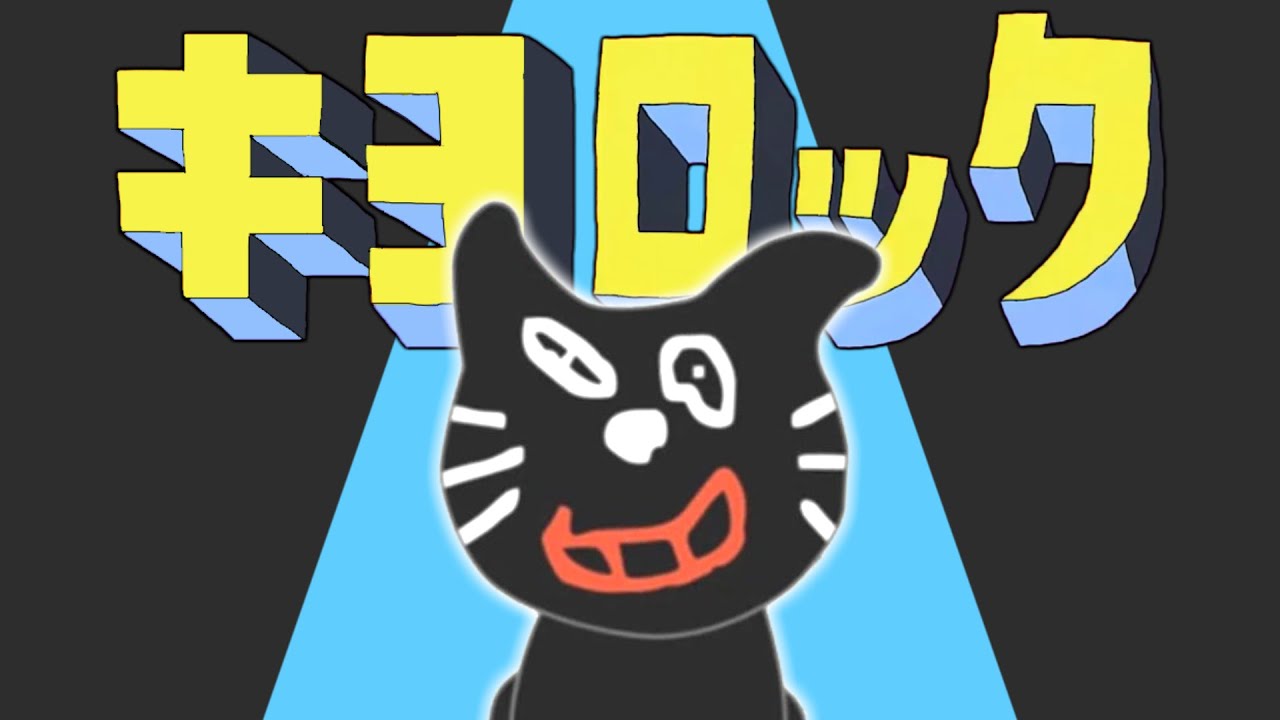 【合作】キヨロック