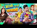 Saali Aadhi Gharwali Mintuaa Bhojpuri Bhojpuri Comedy Bhojpuri Video
